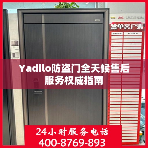 Yadilo防盗门全天候售后服务权威指南