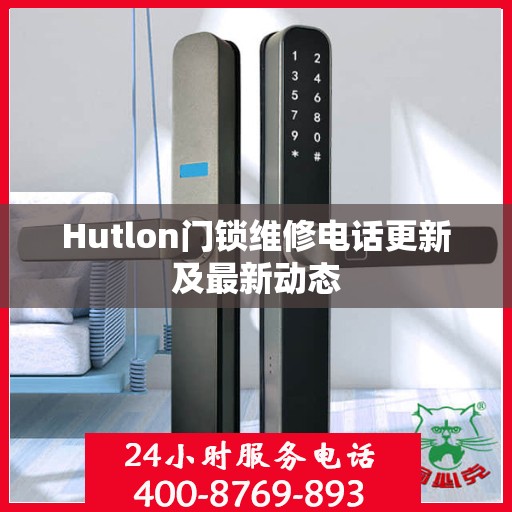 Hutlon门锁维修电话更新及最新动态