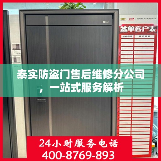 泰实防盗门售后维修分公司，一站式服务解析