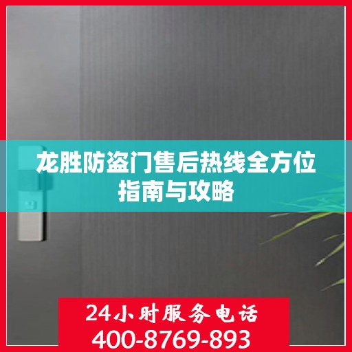 龙胜防盗门售后热线全方位指南与攻略