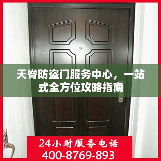 天脊防盗门服务中心，一站式全方位攻略指南