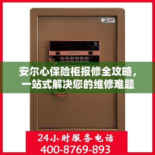 安尔心保险柜报修全攻略，一站式解决您的维修难题