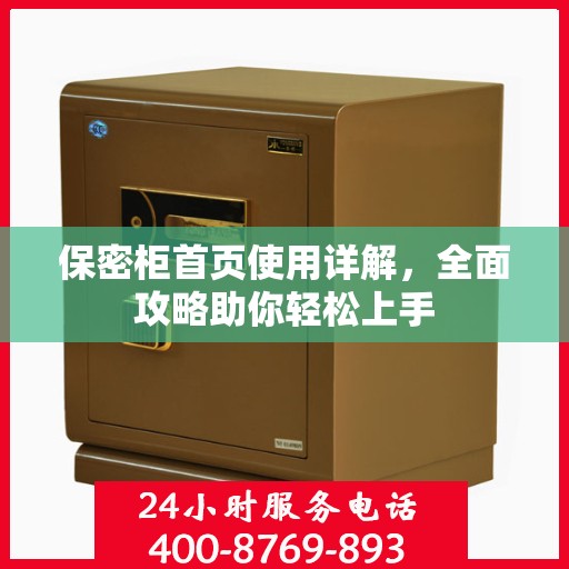 保密柜首页使用详解，全面攻略助你轻松上手