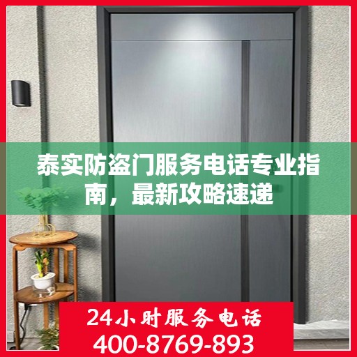 泰实防盗门服务电话专业指南，最新攻略速递