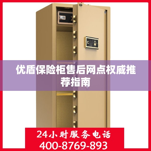 优盾保险柜售后网点权威推荐指南
