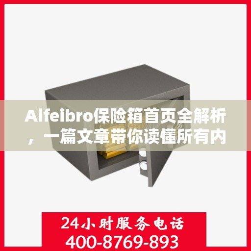 Aifeibro保险箱首页全解析，一篇文章带你读懂所有内容