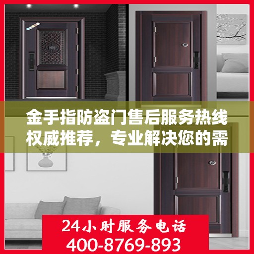 金手指防盗门售后服务热线权威推荐，专业解决您的需求！