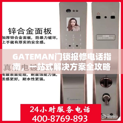 GATEMAN门锁报修电话指南，一站式解决方案全攻略