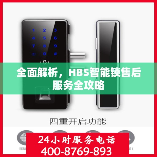全面解析，HBS智能锁售后服务全攻略