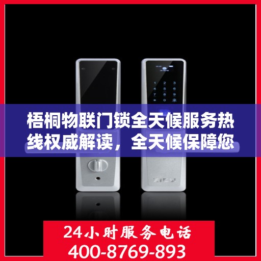 梧桐物联门锁全天候服务热线权威解读，全天候保障您的安全锁事无忧
