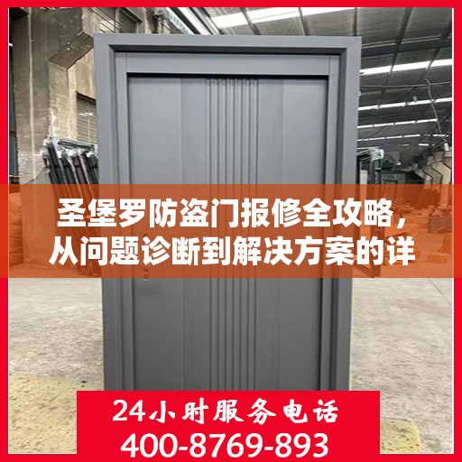 圣堡罗防盗门报修全攻略，从问题诊断到解决方案的详细指南