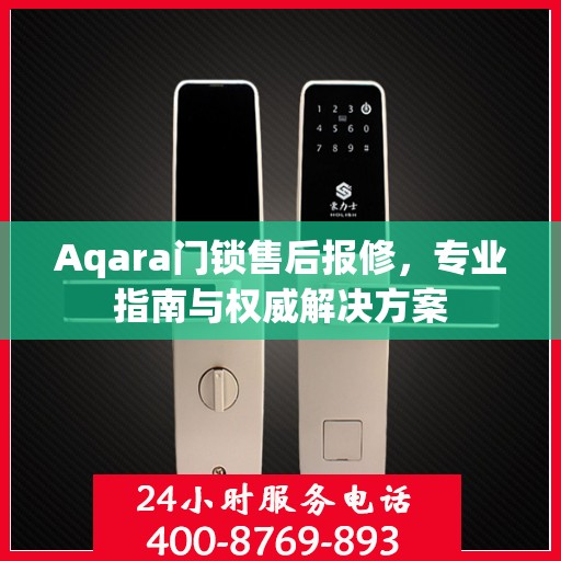 Aqara门锁售后报修，专业指南与权威解决方案