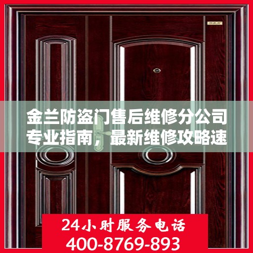金兰防盗门售后维修分公司专业指南，最新维修攻略速递