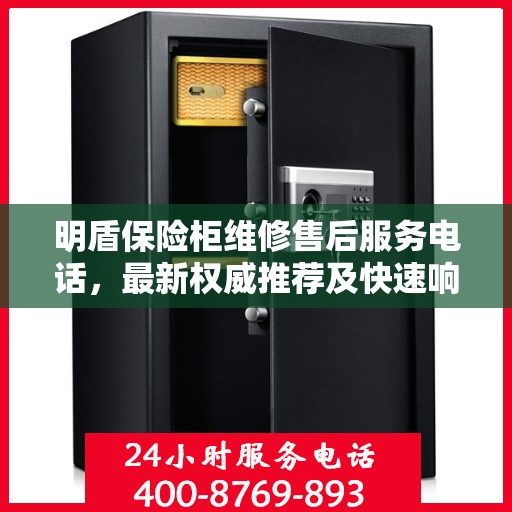 明盾保险柜维修售后服务电话，最新权威推荐及快速响应解决方案
