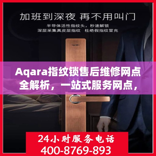 Aqara指纹锁售后维修网点全解析，一站式服务网点，让您无忧解锁售后难题