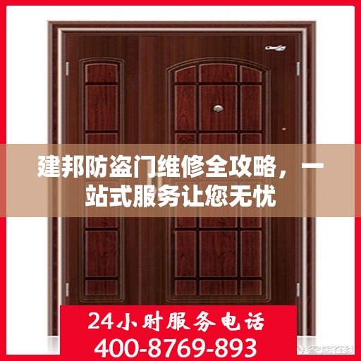 建邦防盗门维修全攻略，一站式服务让您无忧