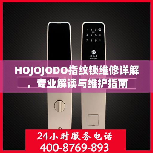 HOJOJODO指纹锁维修详解，专业解读与维护指南