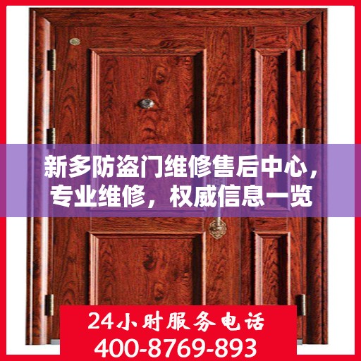新多防盗门维修售后中心，专业维修，权威信息一览