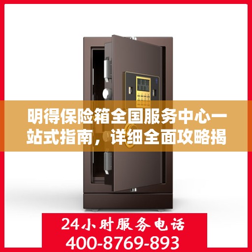 明得保险箱全国服务中心一站式指南，详细全面攻略揭秘