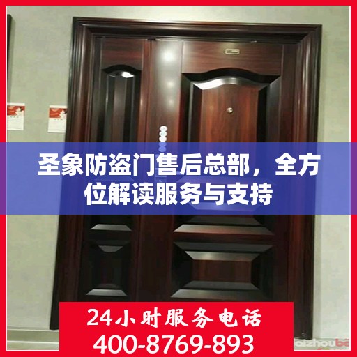 圣象防盗门售后总部，全方位解读服务与支持
