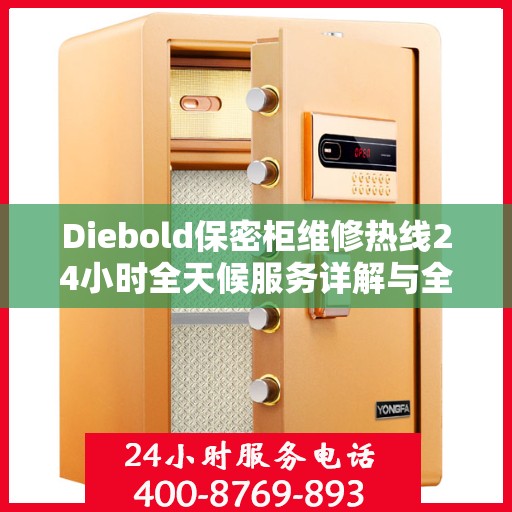 Diebold保密柜维修热线24小时全天候服务详解与全面攻略