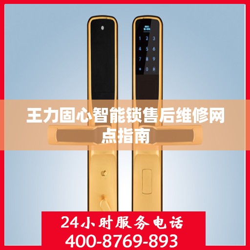 王力固心智能锁售后维修网点指南