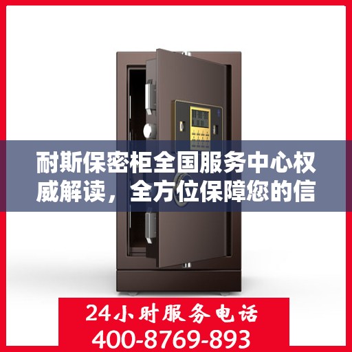 耐斯保密柜全国服务中心权威解读，全方位保障您的信息安全