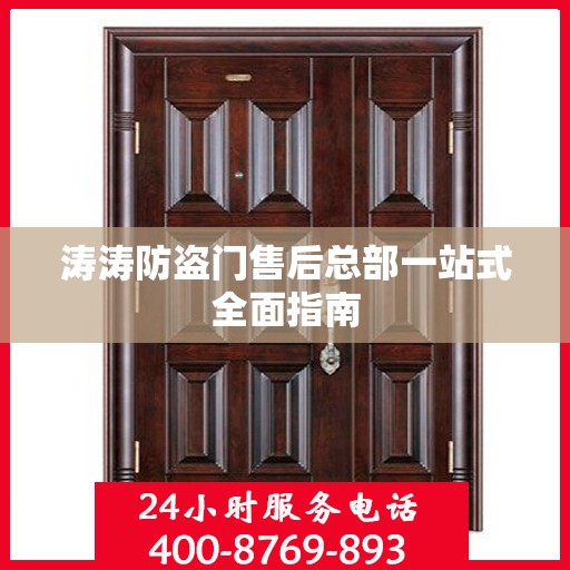 涛涛防盗门售后总部一站式全面指南
