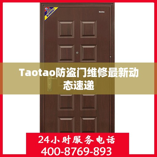 Taotao防盗门维修最新动态速递