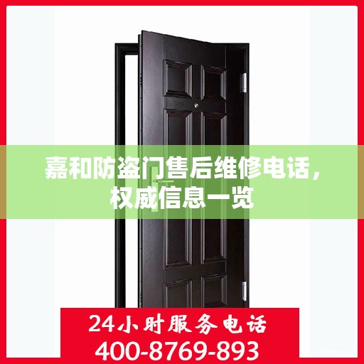 嘉和防盗门售后维修电话，权威信息一览