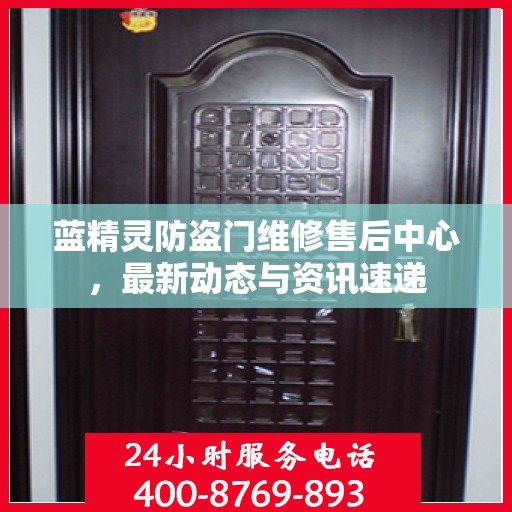 蓝精灵防盗门维修售后中心，最新动态与资讯速递