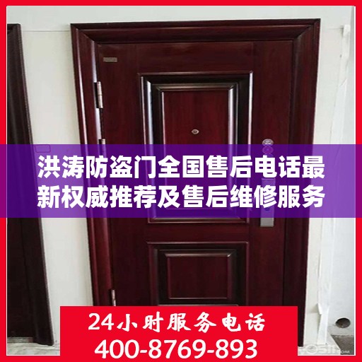 洪涛防盗门全国售后电话最新权威推荐及售后维修服务指南