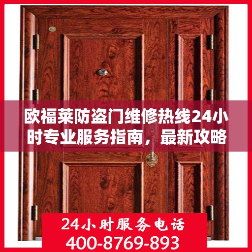 欧福莱防盗门维修热线24小时专业服务指南，最新攻略与电话速查