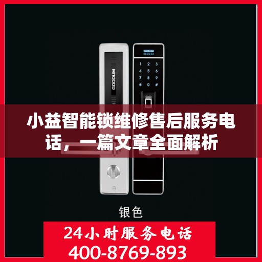 小益智能锁维修售后服务电话，一篇文章全面解析