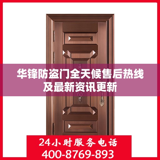 华锋防盗门全天候售后热线及最新资讯更新