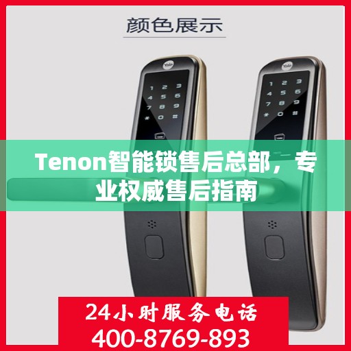 Tenon智能锁售后总部，专业权威售后指南