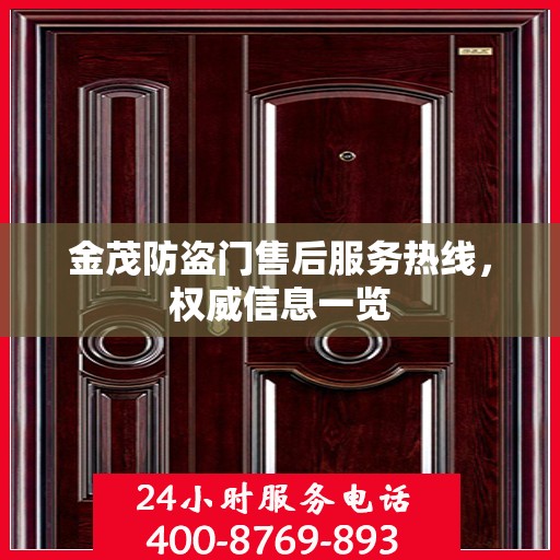金茂防盗门售后服务热线，权威信息一览
