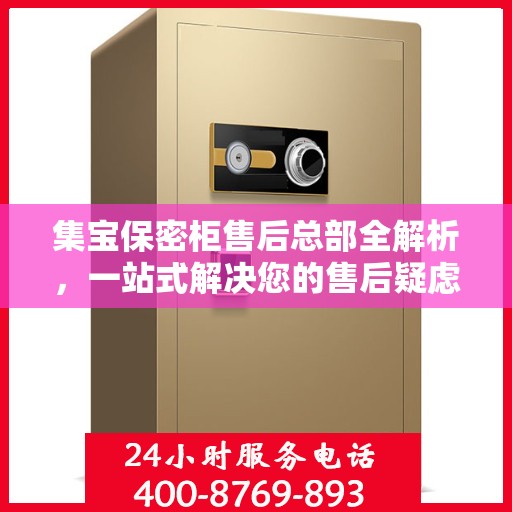 集宝保密柜售后总部全解析，一站式解决您的售后疑虑