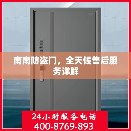 南南防盗门，全天候售后服务详解