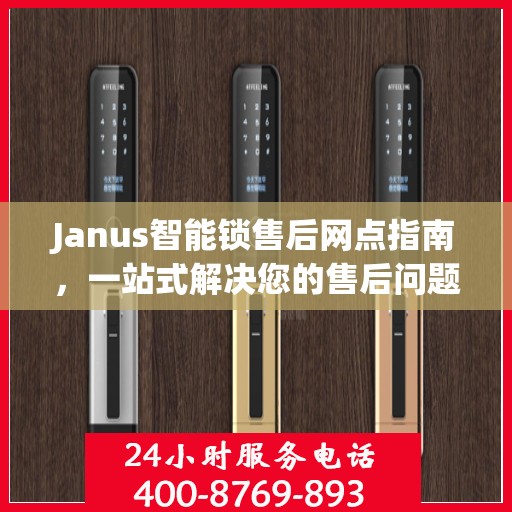 Janus智能锁售后网点指南，一站式解决您的售后问题