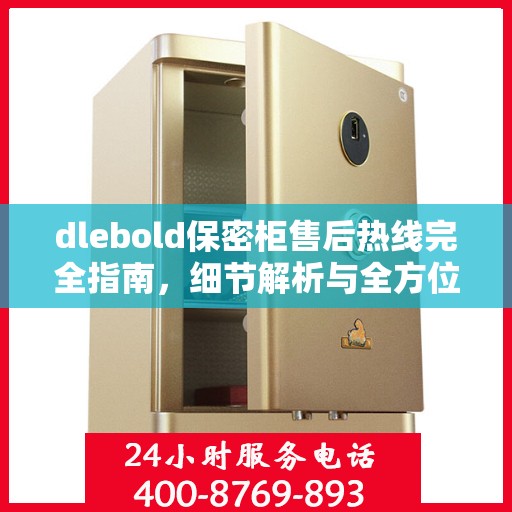 dlebold保密柜售后热线完全指南，细节解析与全方位攻略