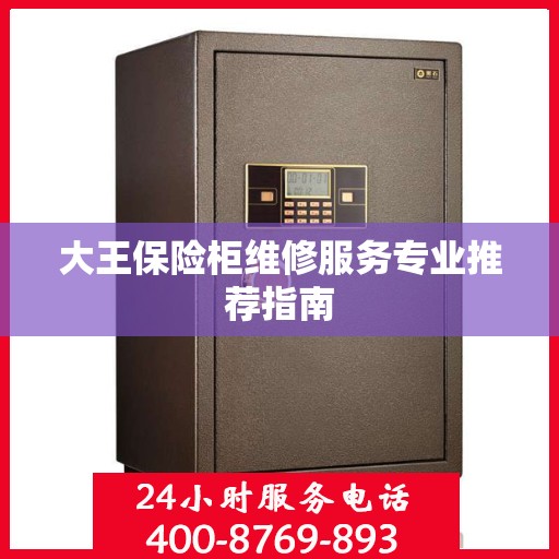 大王保险柜维修服务专业推荐指南