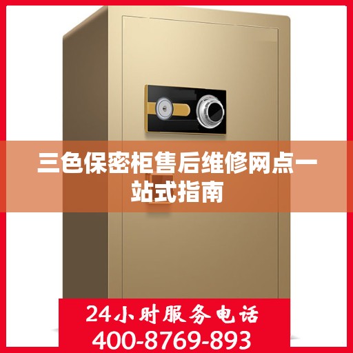 三色保密柜售后维修网点一站式指南