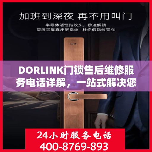 DORLINK门锁售后维修服务电话详解，一站式解决您的门锁问题