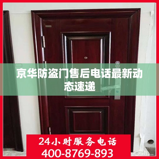 京华防盗门售后电话最新动态速递