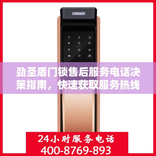 劲圣盾门锁售后服务电话决策指南，快速获取服务热线与支持资源