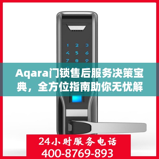 Aqara门锁售后服务决策宝典，全方位指南助你无忧解决售后问题