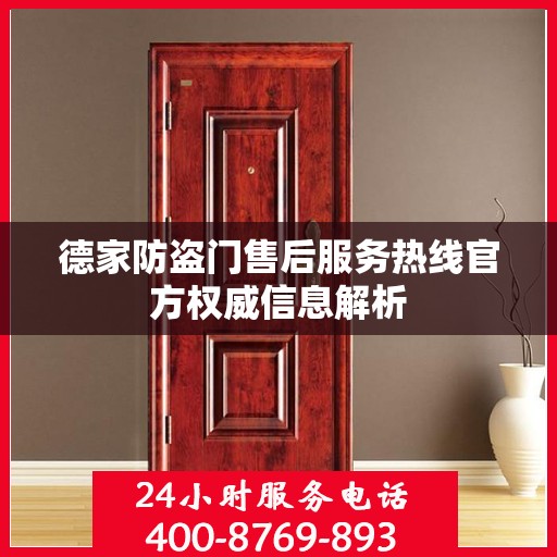 德家防盗门售后服务热线官方权威信息解析