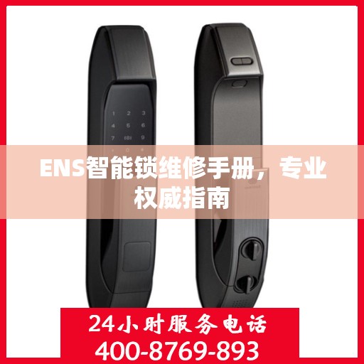 ENS智能锁维修手册，专业权威指南