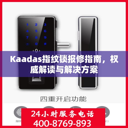 Kaadas指纹锁报修指南，权威解读与解决方案